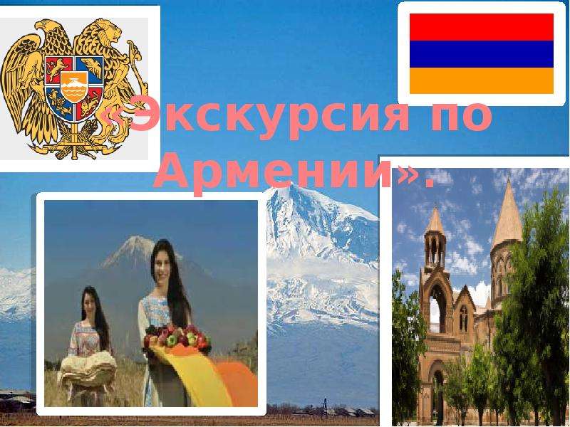 Презентация Экскурсия по Армении - презентация к уроку Географии