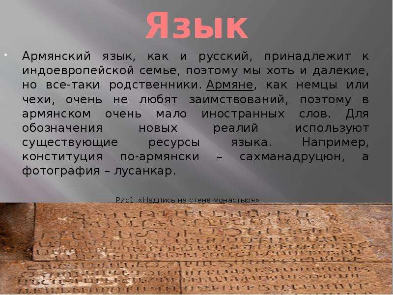 Армянский язык, как и