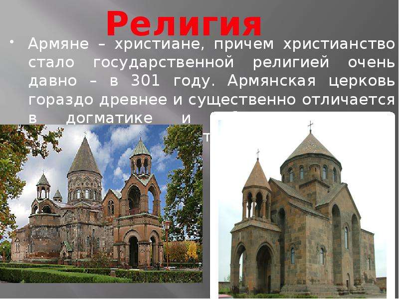 Армяне христиане, причем