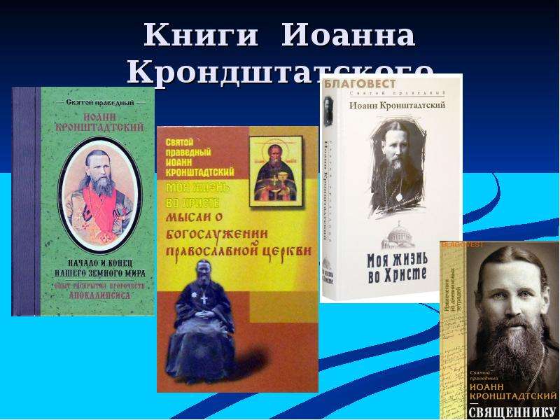 Книги Иоанна Крондштатского