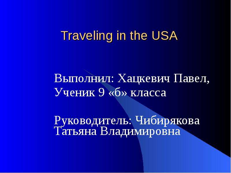 Traveling in the USA Выполнил