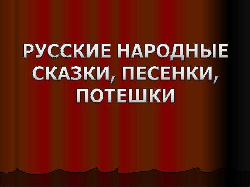 Презентация На тему "Русские народные сказки, песенки, потешки" - скачать презентации по Литературе