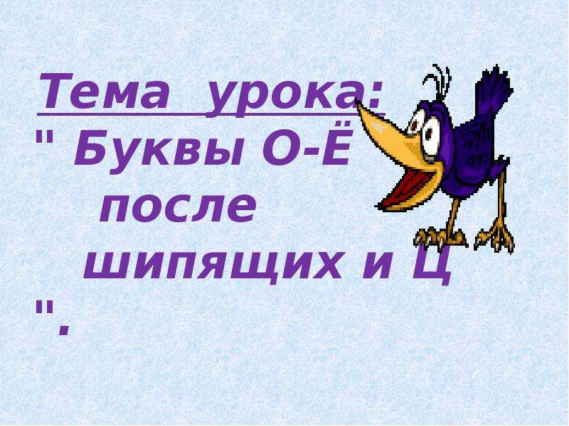 Презентация "Буквы О-Ё после шипящих и Ц" - скачать презентации по Русскому языку