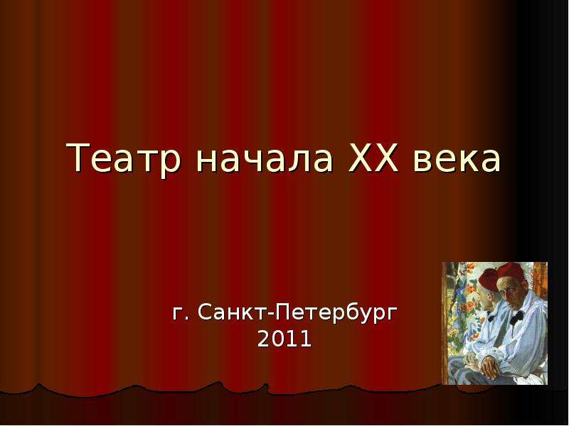 Презентация Театр начала ХХ века г. Санкт-Петербург 2011