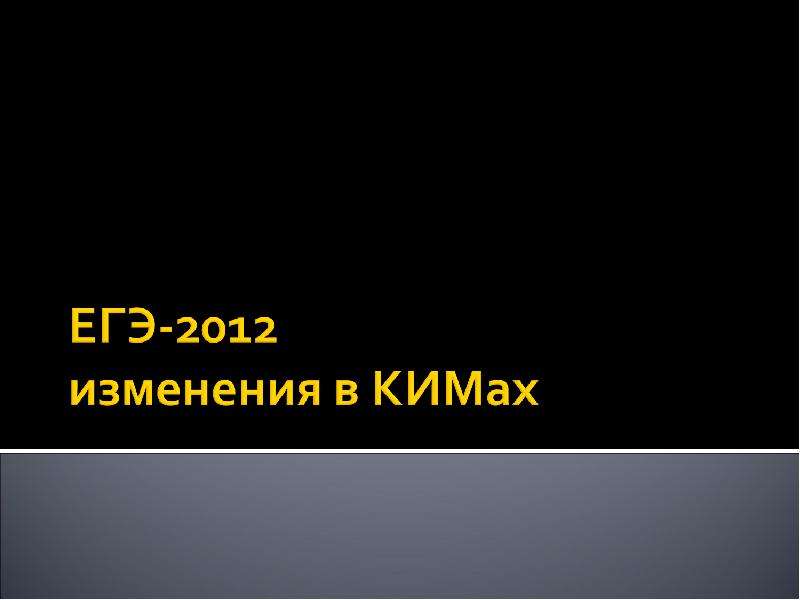 Презентация На тему "ЕГЭ-2012 изменения в КИМах" - скачать презентации по Педагогике