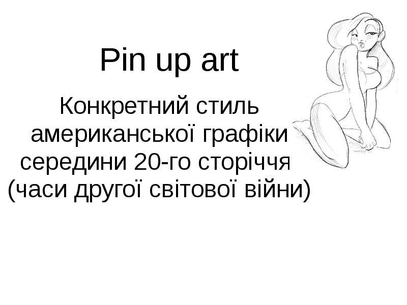 Pin up art Конкретний стиль