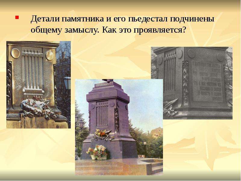 Детали памятника и его