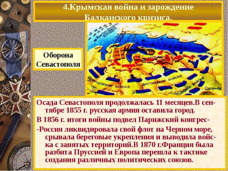 .Крымская война и зарождение