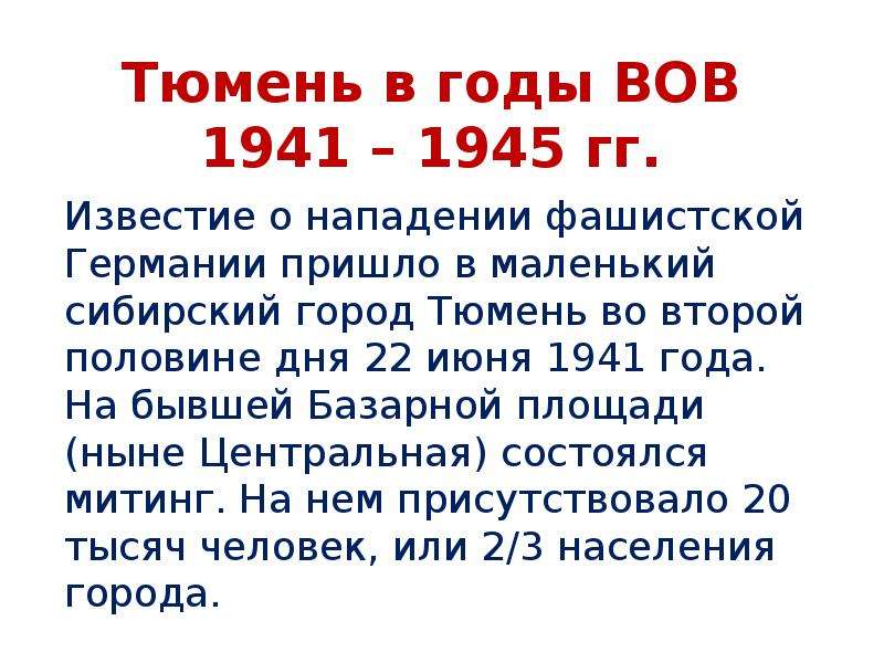Презентация Тюмень в годы ВОВ 1941 – 1945 гг. Известие о нападении фашистской Германии пришло в маленький сибирский город Тюмень во второй половин