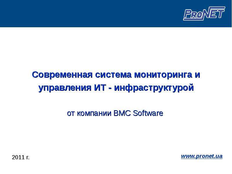Презентация Современная система мониторинга и управления ИТ - инфраструктурой 2011 г.
