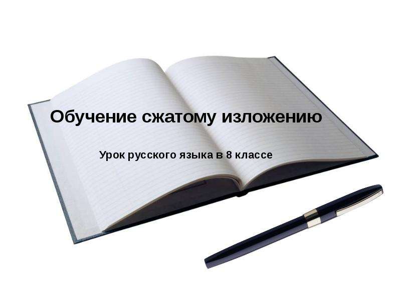 Презентация "Обучение сжатому изложению" - скачать презентации по Русскому языку