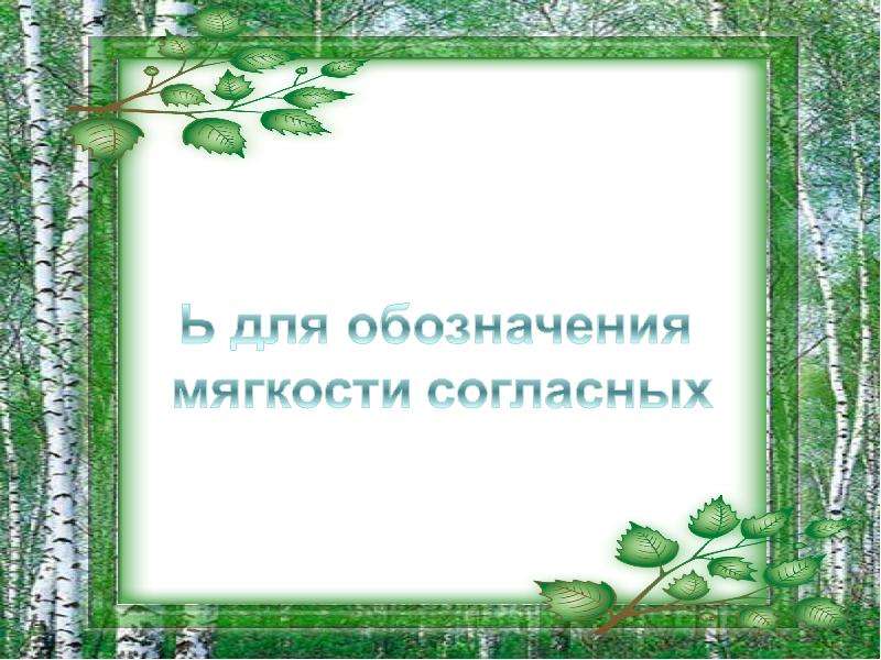 Презентация "Ь для обозначения мягкости согласных" - скачать презентации по Русскому языку