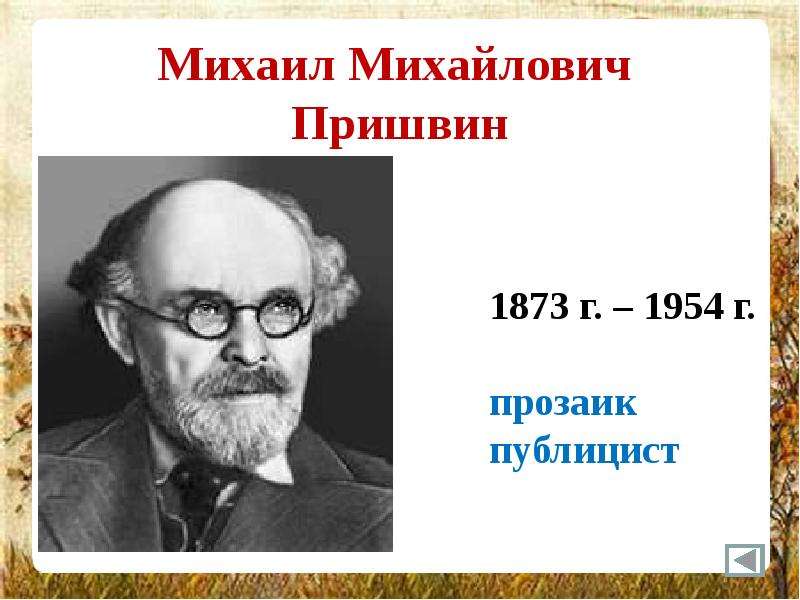 Михаил Михайлович Пришвин