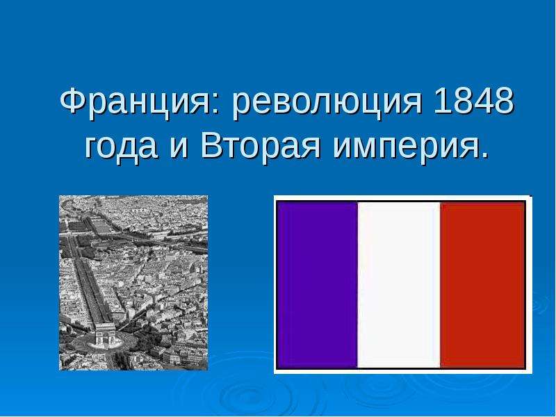 Презентация Франция: революция 1848 года и Вторая империя.