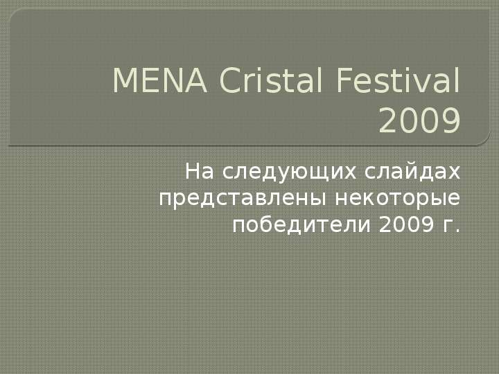 MENA Cristal Festival На