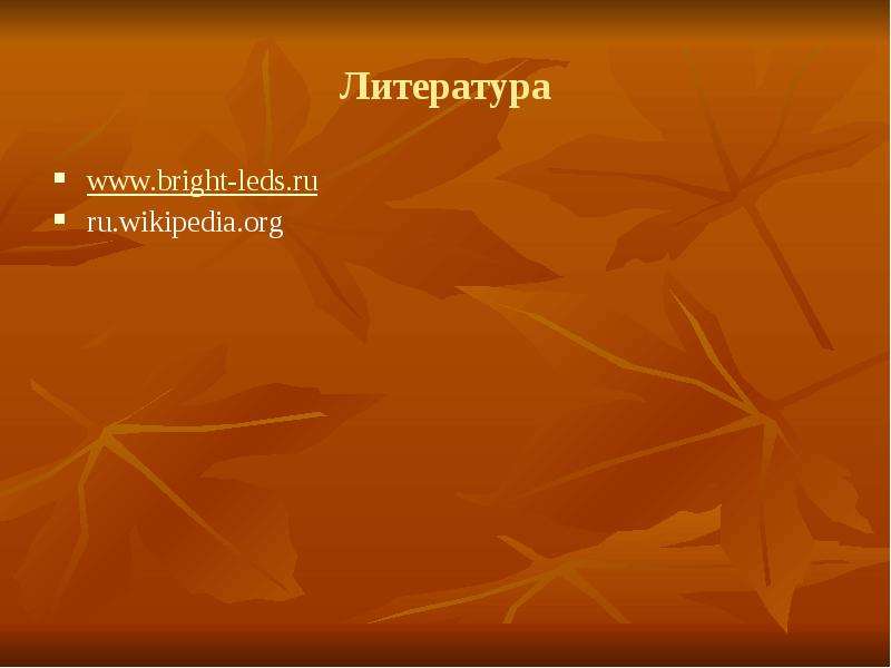 Литература www.bright-leds.ru