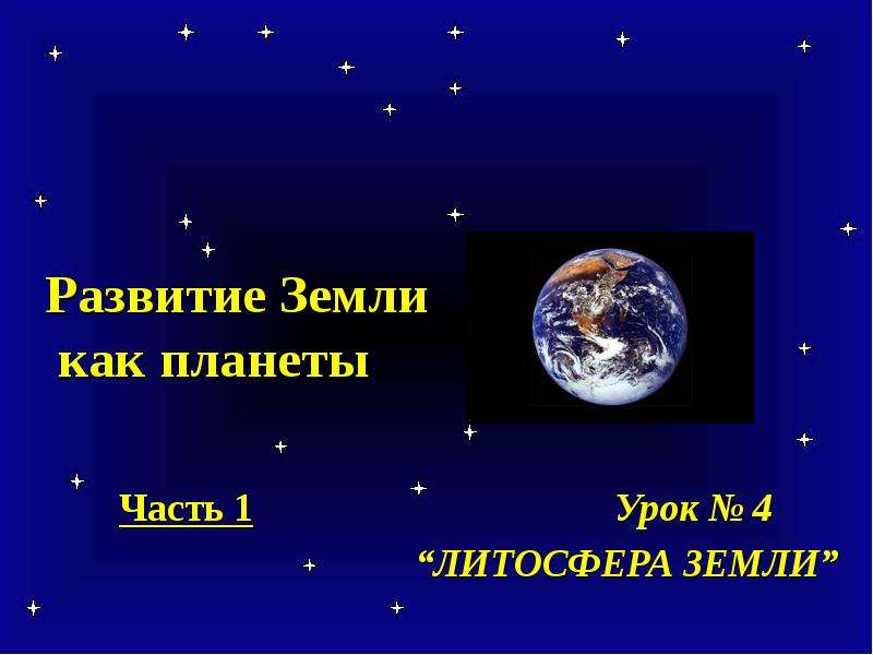Презентация Развитие Земли как планеты Часть 1 Урок  4 ЛИТОСФЕРА ЗЕМЛИ