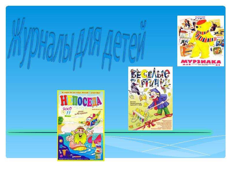 Презентация На тему "Детские журналы для детей" - скачать бесплатно презентации по Литературе