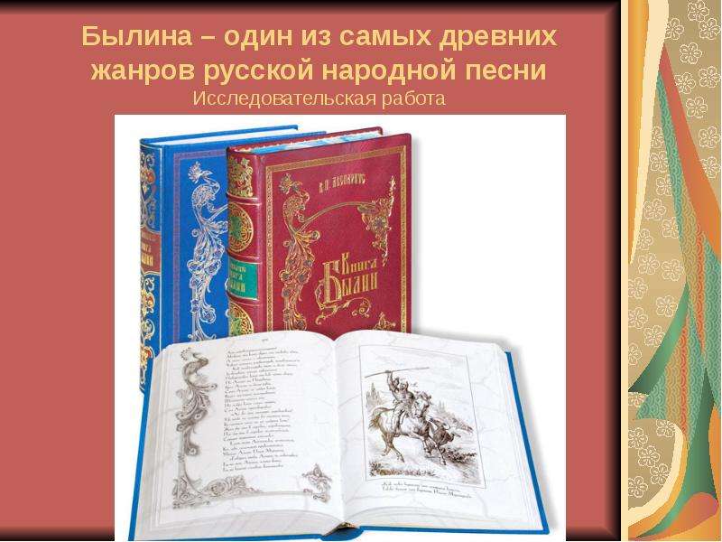 Презентация Былина – один из самых древних жанров русской народной песни Исследовательская работа