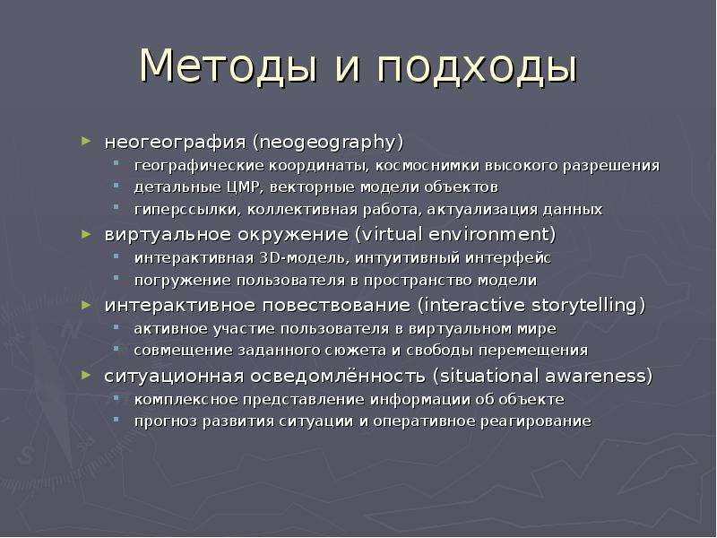 Методы и подходы неогеография