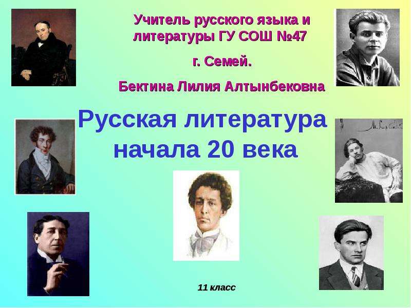 Презентация Русская литература начала 20 века 11 класс