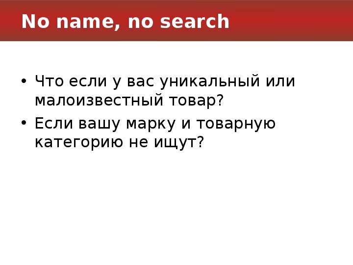 No name, no search Что если у