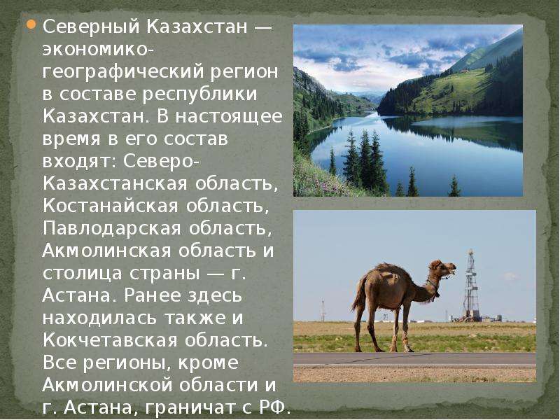 Северный Казахстан