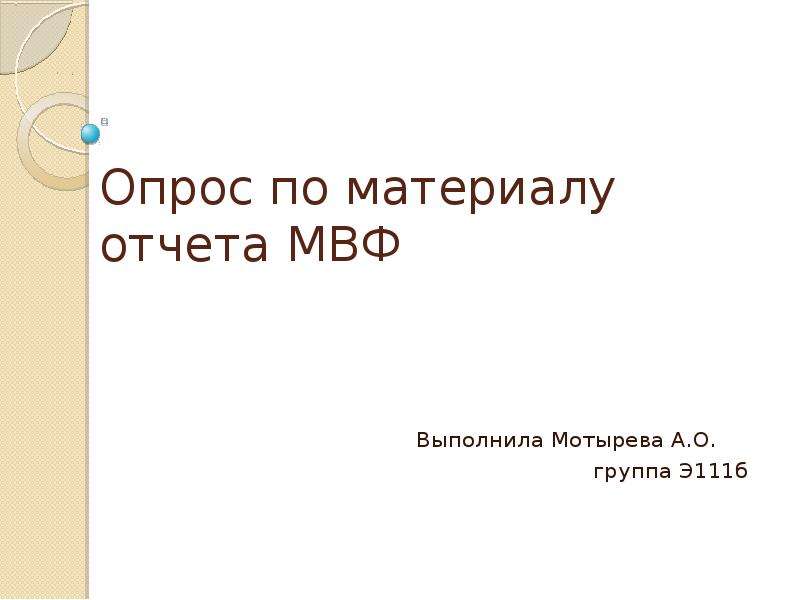 Презентация Опрос по материалу отчета МВФ Выполнила Мотырева А. О. группа Э111б