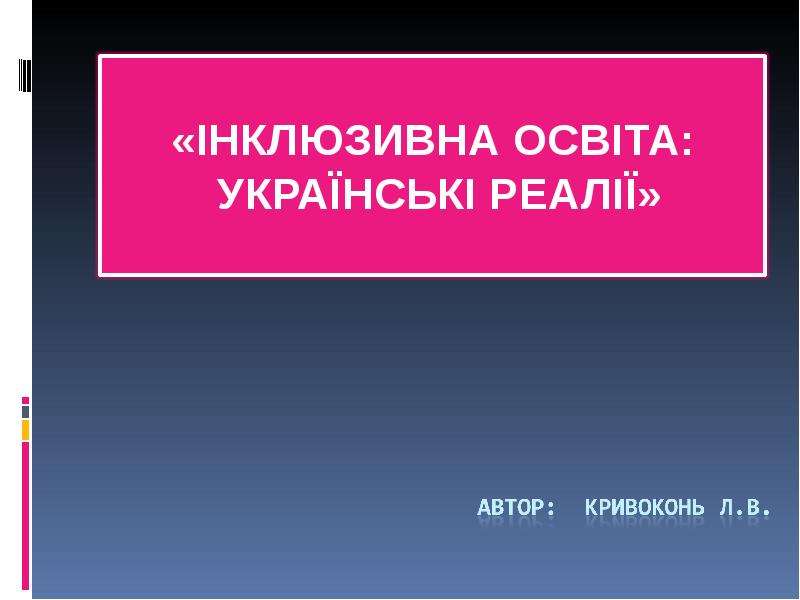 Презентация На тему "Інклюзивна освіта: українські реалії" - скачать презентации по Педагогике