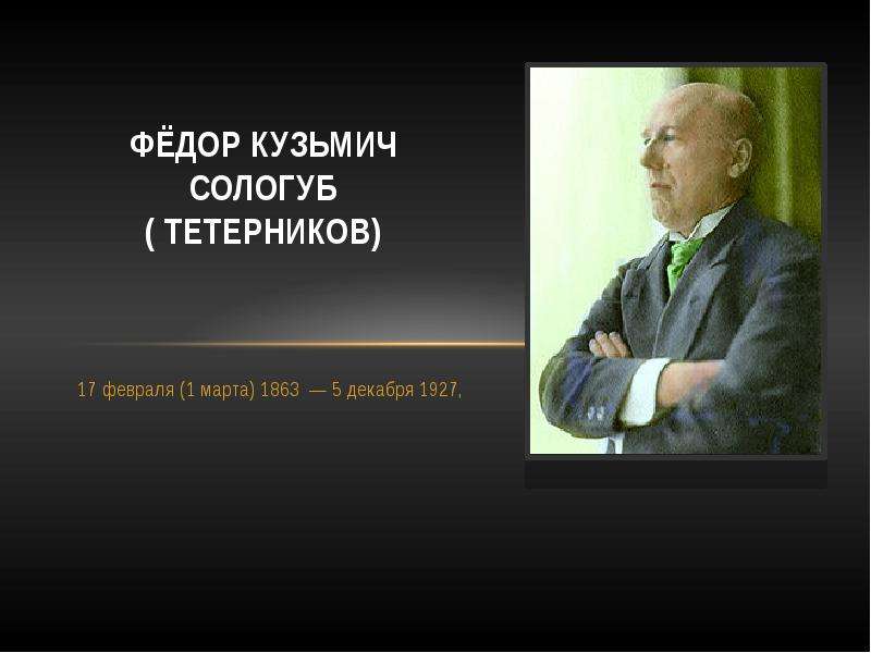 Презентация Фёдор Кузьмич Сологуб ( Тетерников) 17 февраля (1 марта) 1863 — 5 декабря 1927,