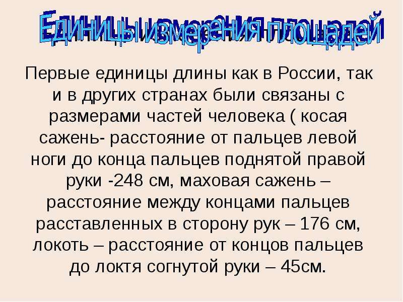 Презентация Единицы измерения площадей Первые единицы длины как в России, так и в других странах были связаны с размерами частей человека ( кос