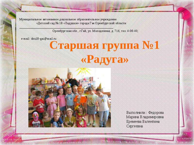 Презентация Муниципальное автономное дошкольное образовательное учреждение «Детский сад  18 «Ладушки» города Гая Оренбургск
