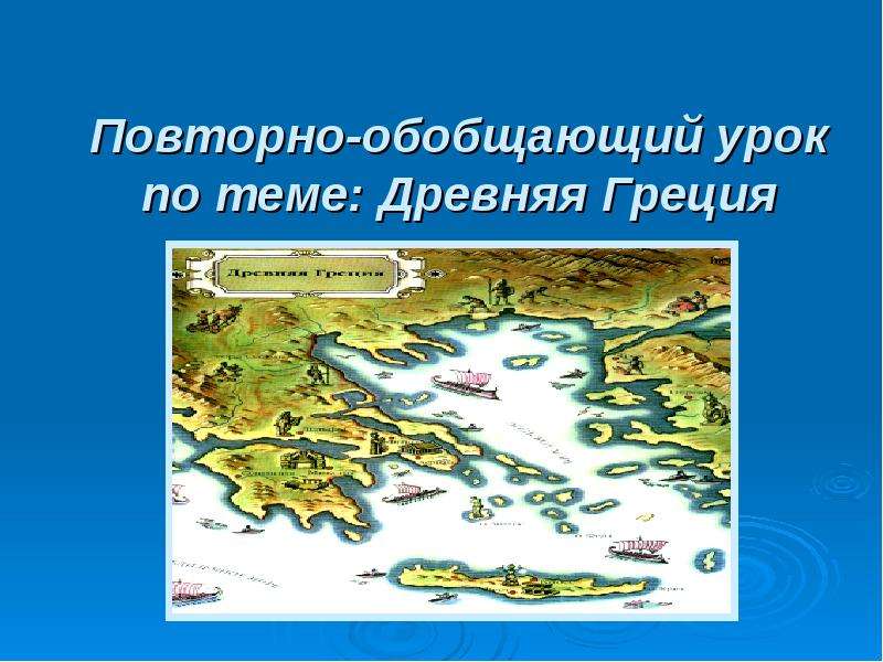 Презентация Повторно-обобщающий урок по теме: Древняя Греция