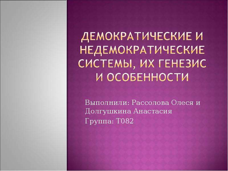 Презентация Выполнили: Рассолова Олеся и Долгушкина Анастасия Группа: Т082