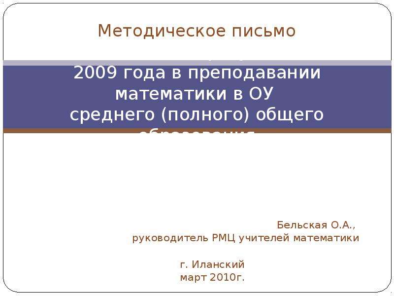 Презентация Методическое письмо Об использовании результатов ЕГЭ 2009 года в преподавании математики в ОУ среднего (полного) общего образовани