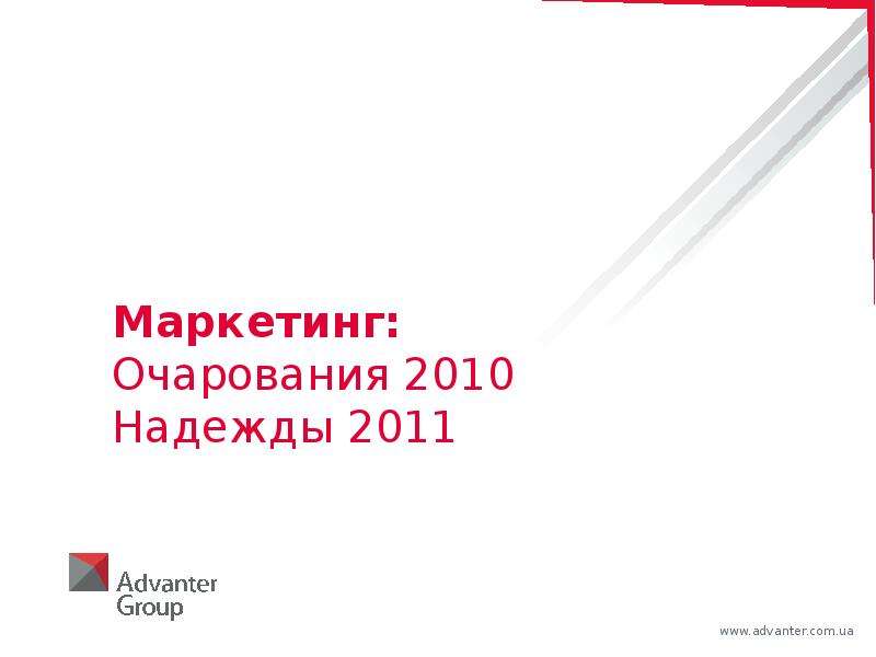Презентация Маркетинг: Очарования 2010 Надежды 2011