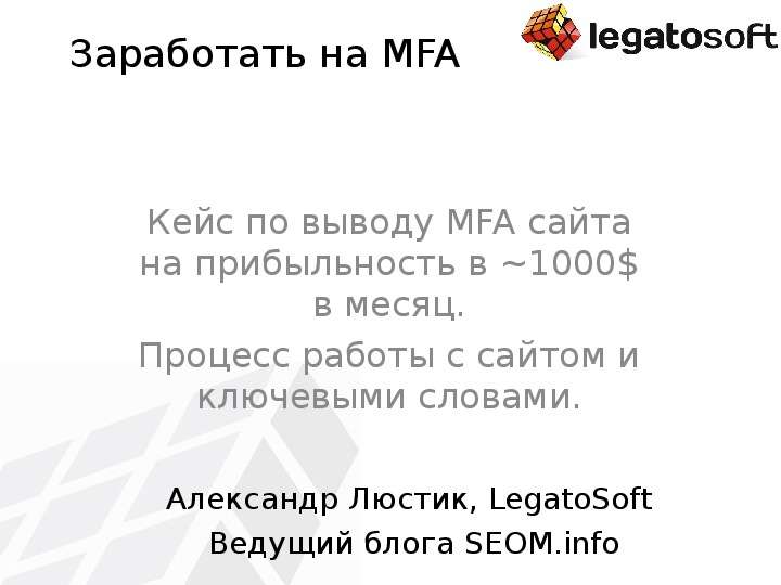 Презентация Заработать на MFA Кейс по выводу MFA сайта на прибыльность в 1000$ в месяц. Процесс работы с сайтом и ключевыми словами.