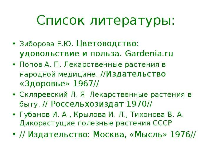 Список литературы Зиборова