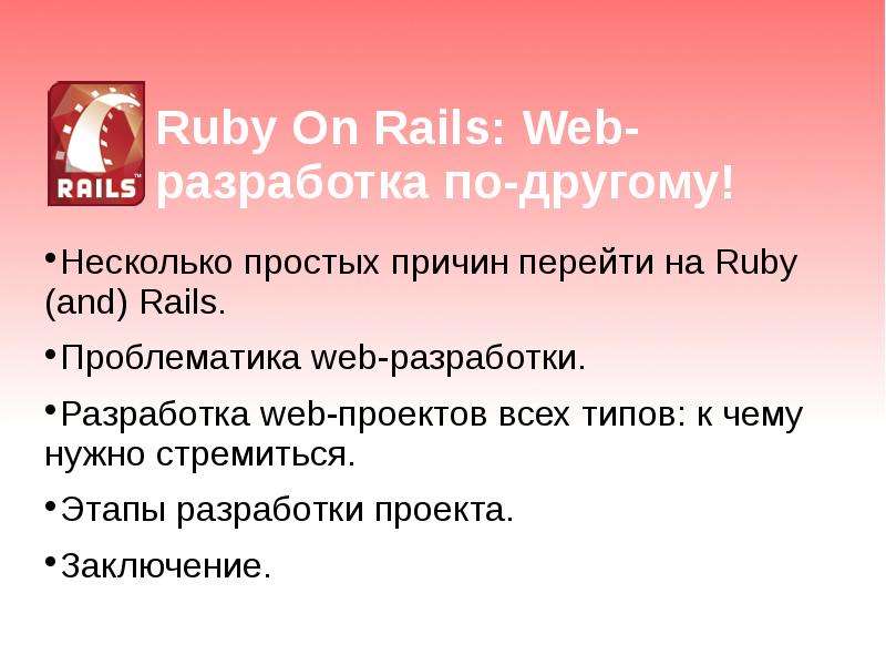 Презентация Ruby On Rails: Web-разработка по-другому! Несколько простых причин перейти на Ruby (and) Rails. Проблематика web-разработки. Разработка web-проекто