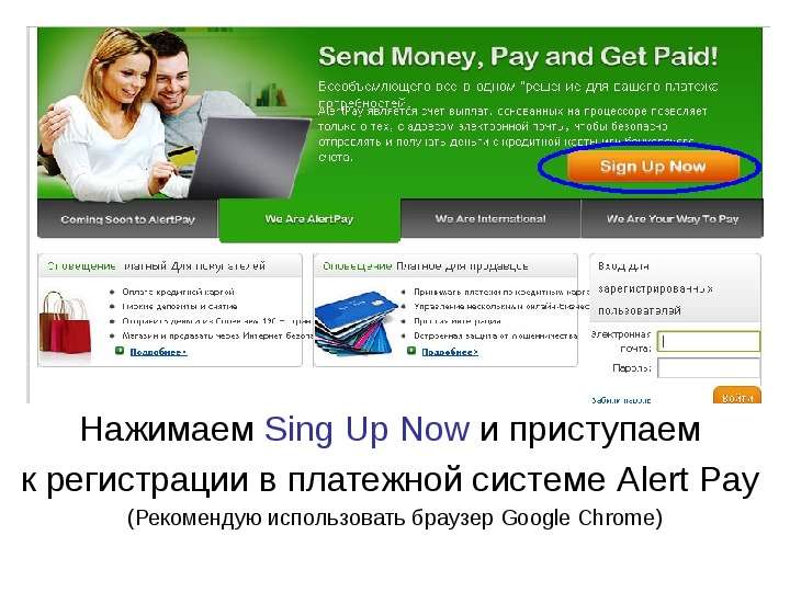 Презентация Нажимаем Sing Up Now и приступаем к регистрации в платежной системе Alert Pay (Рекомендую использовать браузер Google Chrome)