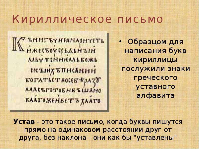 Кириллическое письмо Образцом