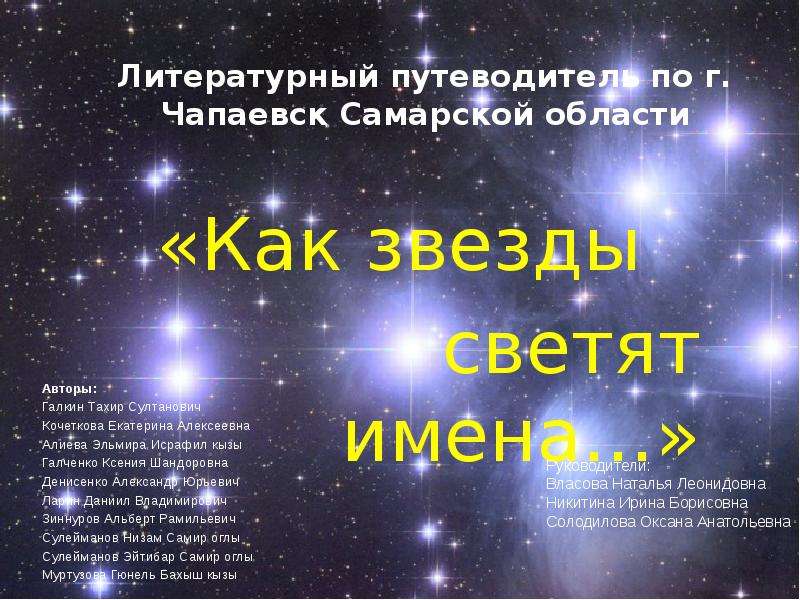 Презентация Литературный путеводитель по г. Чапаевск Самарской области «Как звезды светят имена…»