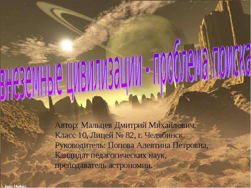 Презентация Внеземные цивилизации - проблема поиска - презентация по Астрономии скачать