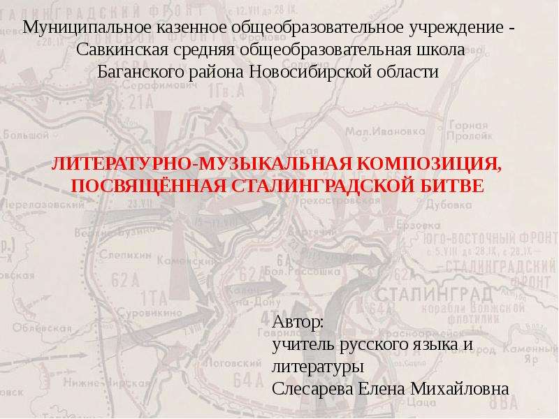 Презентация На тему "Литературно-музыкальная композиция, посвящённая Сталинградской битве" - скачать презентации по Литерат
