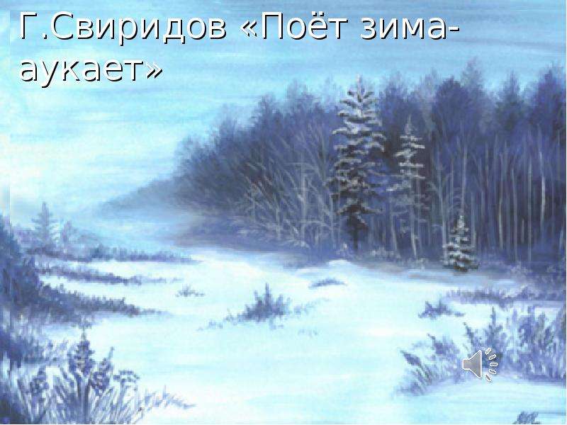 Г.Свиридов Поёт зима-аукает