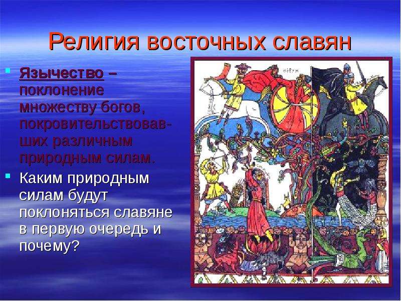 Религия восточных славян