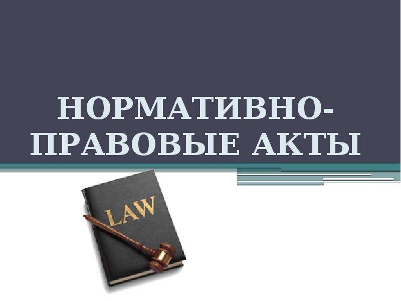 Презентация Нормативно-правовые акты