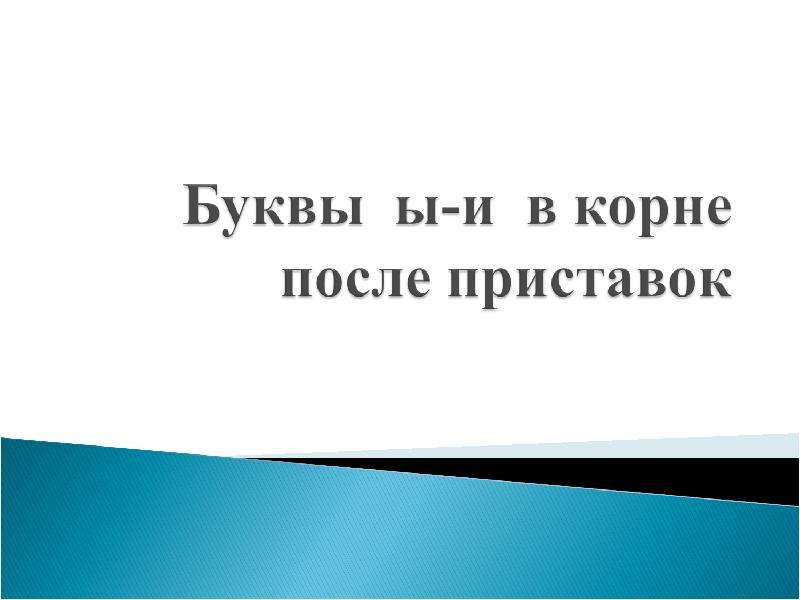 Презентация "Буквы ы-и в корне после приставок" - скачать презентации по Русскому языку