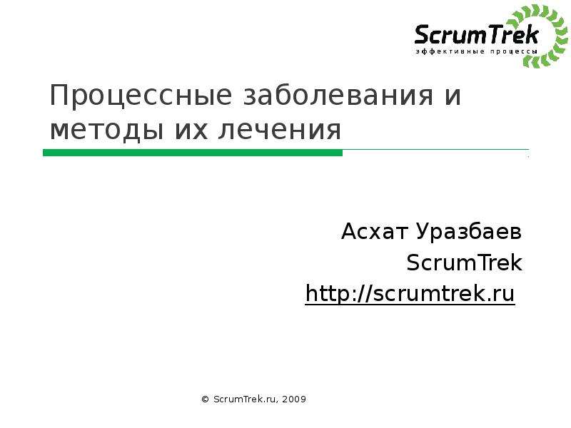 Презентация Процессные заболевания и методы их лечения Асхат Уразбаев ScrumTrek http://scrumtrek. ru