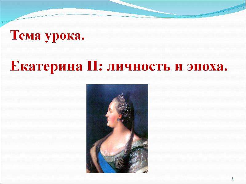 Презентация На тему "Екатерина II: личность и эпоха" - презентации по Истории скачать